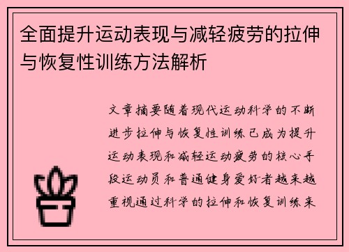 全面提升运动表现与减轻疲劳的拉伸与恢复性训练方法解析