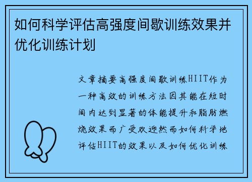 如何科学评估高强度间歇训练效果并优化训练计划