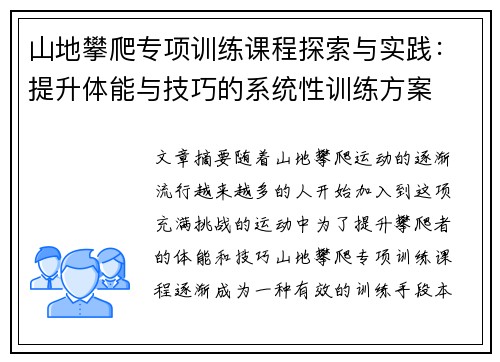 山地攀爬专项训练课程探索与实践：提升体能与技巧的系统性训练方案