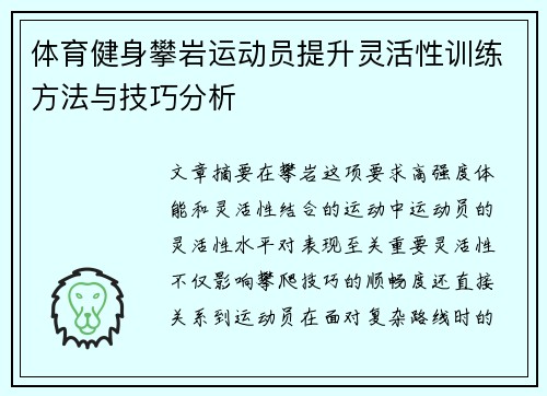 体育健身攀岩运动员提升灵活性训练方法与技巧分析