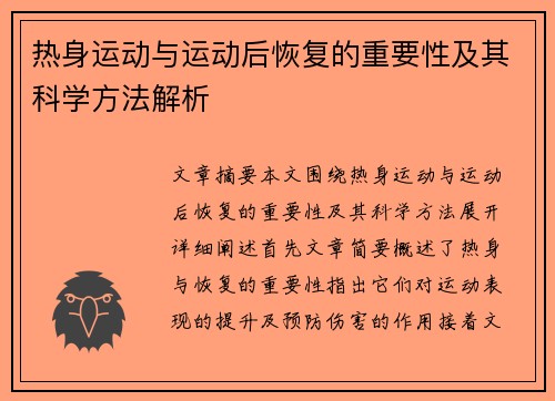 热身运动与运动后恢复的重要性及其科学方法解析