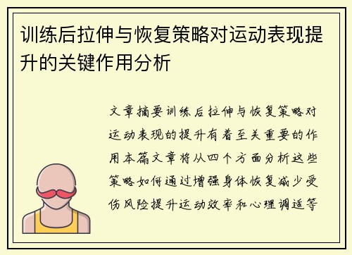 训练后拉伸与恢复策略对运动表现提升的关键作用分析