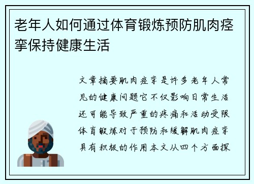 老年人如何通过体育锻炼预防肌肉痉挛保持健康生活