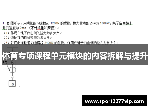 体育专项课程单元模块的内容拆解与提升