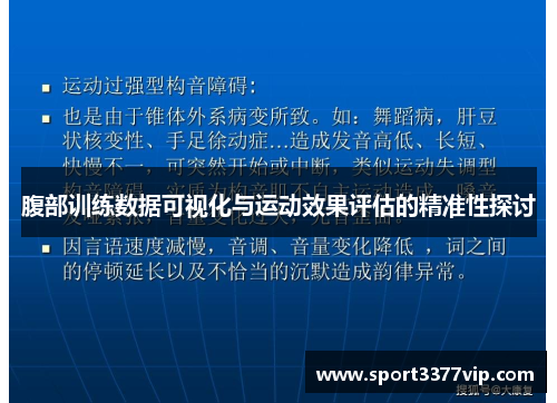 腹部训练数据可视化与运动效果评估的精准性探讨