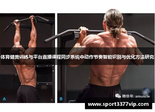 体育健美训练与平台直播课程同步系统中动作节奏智能识别与优化方法研究
