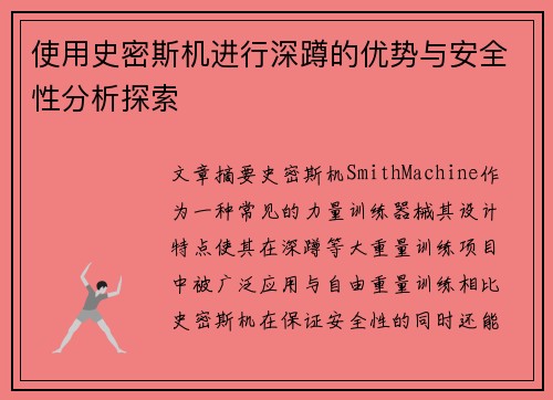 使用史密斯机进行深蹲的优势与安全性分析探索